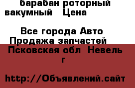 барабан роторный вакумный › Цена ­ 140 000 - Все города Авто » Продажа запчастей   . Псковская обл.,Невель г.